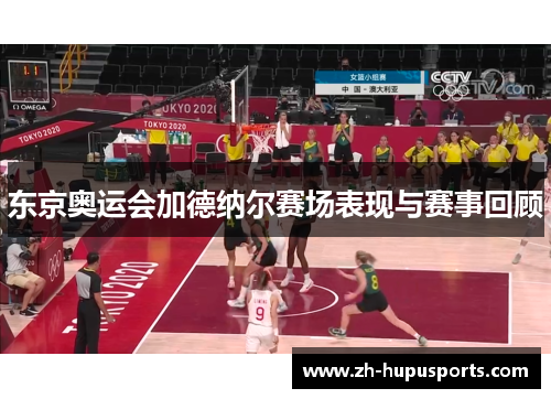 东京奥运会加德纳尔赛场表现与赛事回顾 东京奥运会加德纳尔赛场表现与赛事回顾