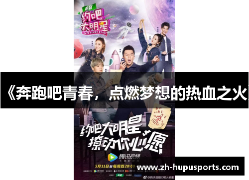 《奔跑吧青春,点燃梦想的热血之火》 《奔跑吧青春,点燃梦想的热血之火》