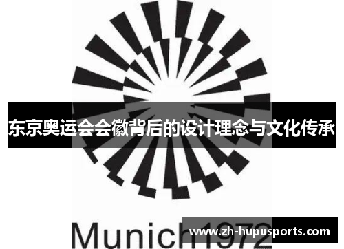 东京奥运会会徽背后的设计理念与文化传承 东京奥运会会徽背后的设计理念与文化传承