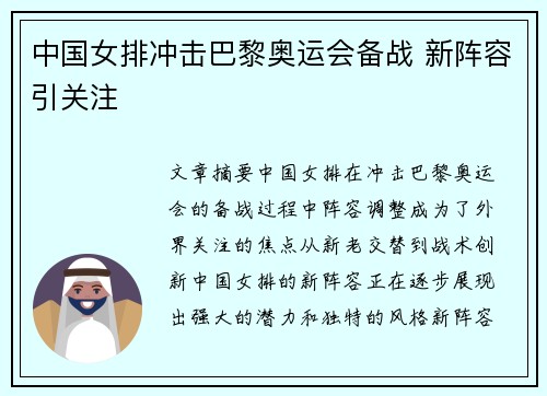 中国女排冲击巴黎奥运会备战 新阵容引关注 中国女排冲击巴黎奥运会备战 新阵容引关注