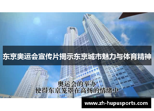 东京奥运会宣传片揭示东京城市魅力与体育精神 东京奥运会宣传片揭示东京城市魅力与体育精神