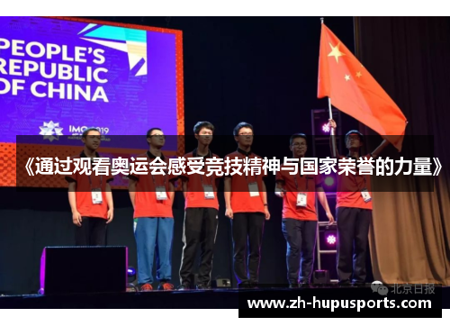 《通过观看奥运会感受竞技精神与国家荣誉的力量》 《通过观看奥运会感受竞技精神与国家荣誉的力量》