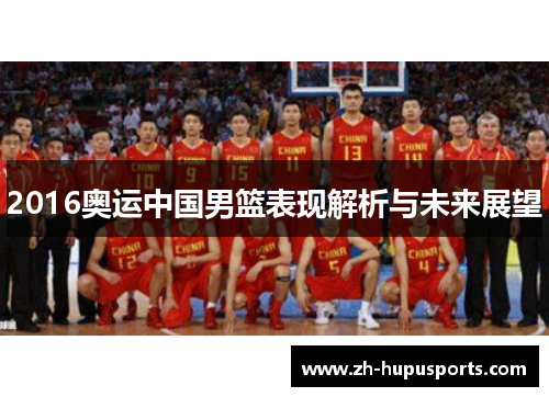 2016奥运中国男篮表现解析与未来展望