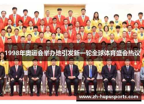 1998年奥运会举办地引发新一轮全球体育盛会热议