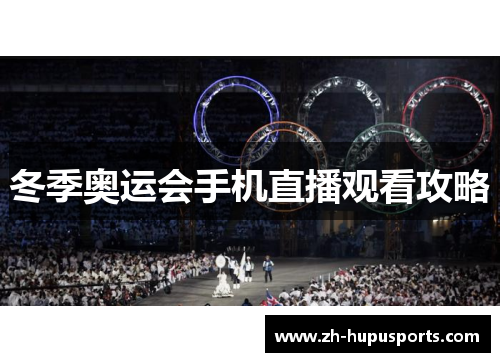 冬季奥运会手机直播观看攻略
