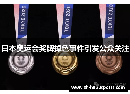 日本奥运会奖牌掉色事件引发公众关注