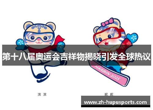 第十八届奥运会吉祥物揭晓引发全球热议
