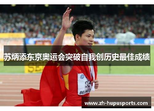苏炳添东京奥运会突破自我创历史最佳成绩